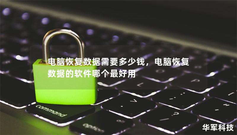 電腦恢復數(shù)據(jù)需要多少錢，電腦恢復數(shù)據(jù)的軟件哪個最好用
