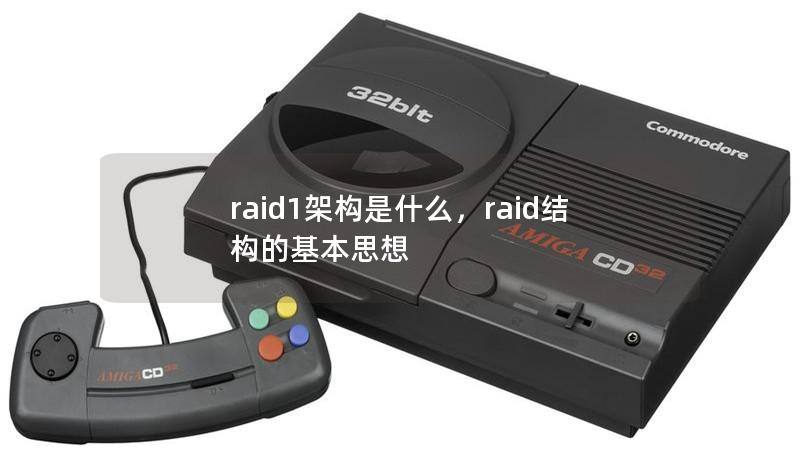 raid1架構是什么,raid結構的基本思想 raid1架構是什么,raid結構的基本思想