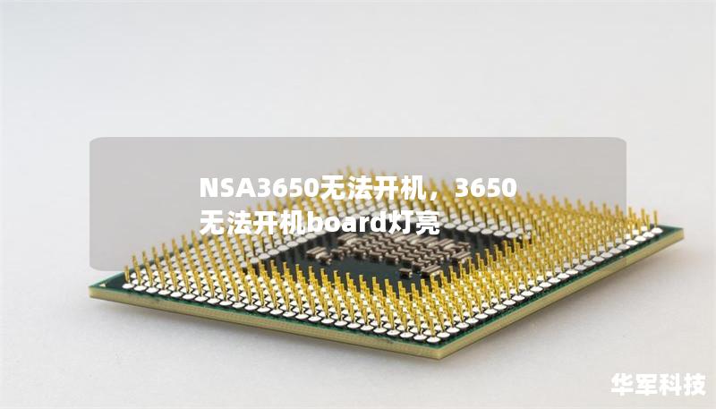 NSA3650無法開機，3650無法開機board燈亮