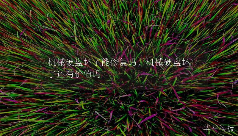 機械硬盤壞了能修復嗎，機械硬盤壞了還有價值嗎