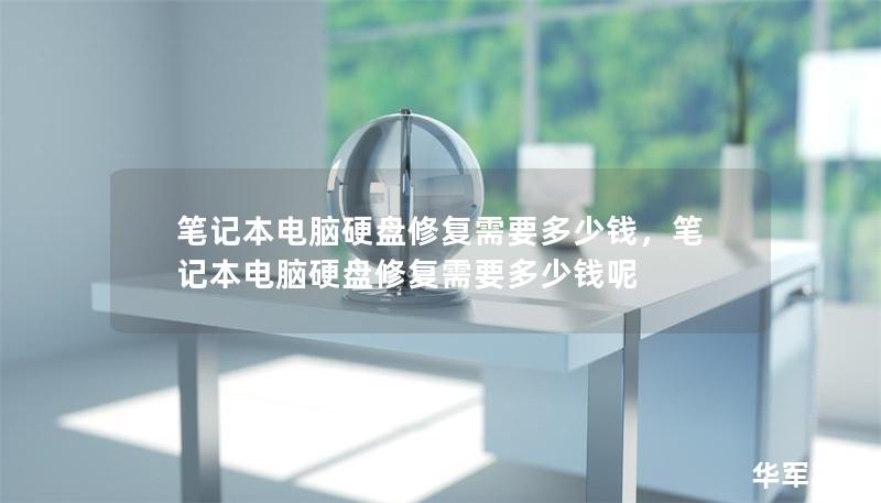 筆記本電腦硬盤修復(fù)需要多少錢，筆記本電腦硬盤修復(fù)需要多少錢呢