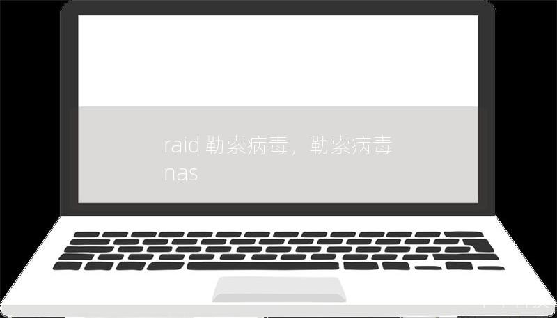 raid 勒索病毒，勒索病毒 nas
