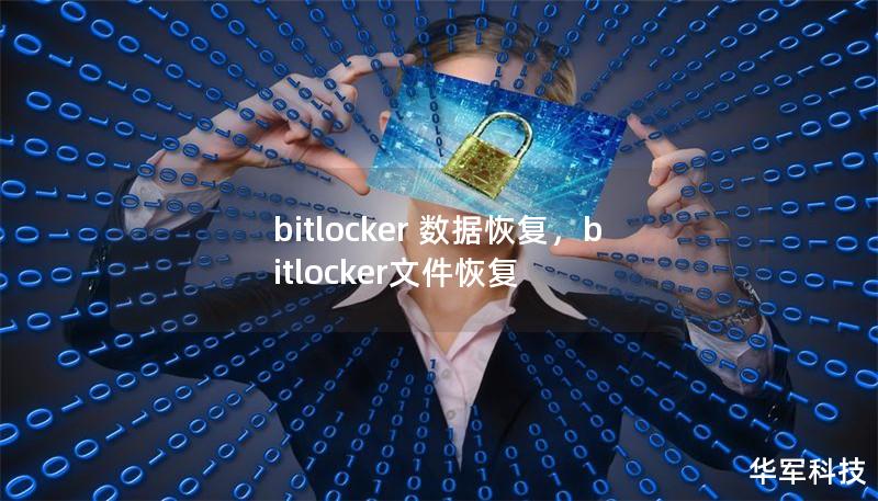 bitlocker 數(shù)據(jù)恢復(fù)，bitlocker文件恢復(fù)