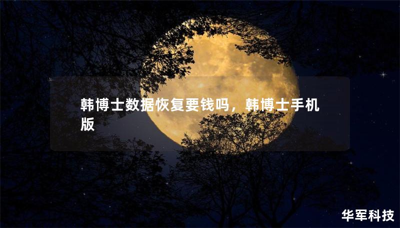 韓博士數據恢復要錢嗎，韓博士手機版