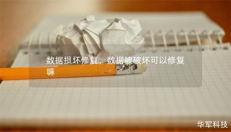 數據損壞修復，數據被破壞可以修復嘛