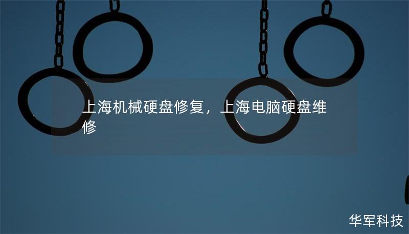 上海機(jī)械硬盤修復(fù)，上海電腦硬盤維修