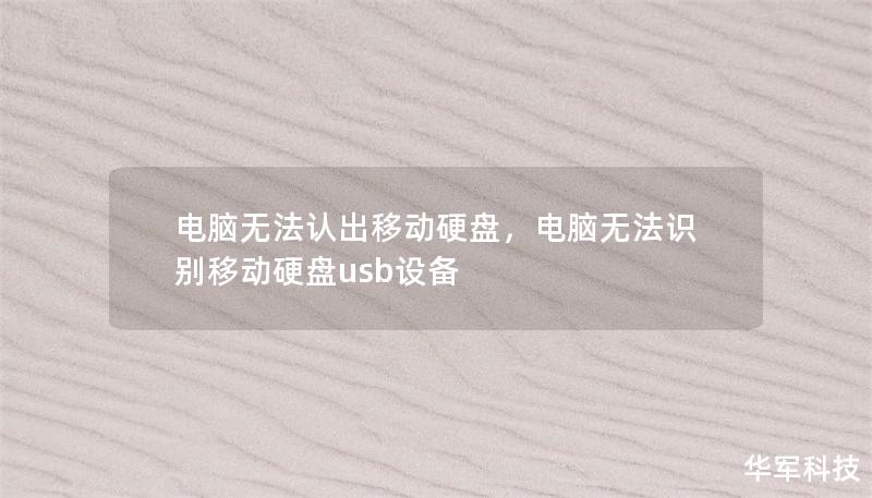 電腦無法認出移動硬盤，電腦無法識別移動硬盤usb設備