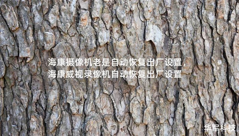 海康攝像機(jī)老是自動(dòng)恢復(fù)出廠設(shè)置，海康威視錄像機(jī)自動(dòng)恢復(fù)出廠設(shè)置