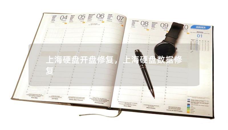 上海硬盤開盤修復，上海硬盤數據修復