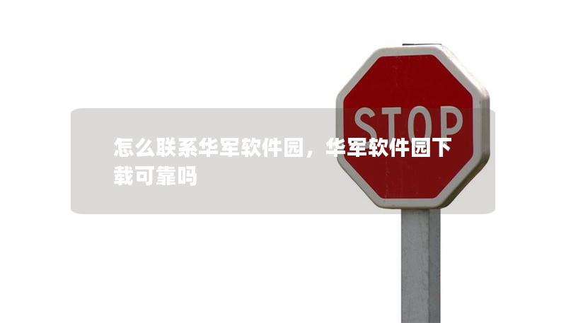 怎么聯系技王軟件園，技王軟件園下載可靠嗎