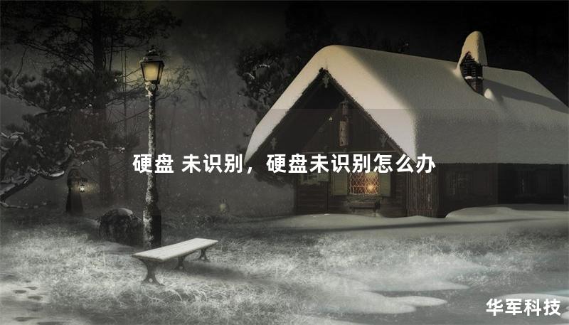 硬盤 未識別，硬盤未識別怎么辦