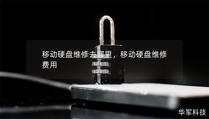 移動硬盤維修去哪里,移動硬盤維修費用 移動硬盤維修去哪里,移動硬盤維修費用