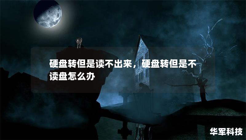 硬盤轉但是讀不出來，硬盤轉但是不讀盤怎么辦