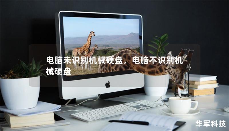 電腦未識別機械硬盤，電腦不識別機械硬盤