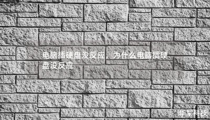 電腦插硬盤沒反應，為什么電腦插硬盤沒反應