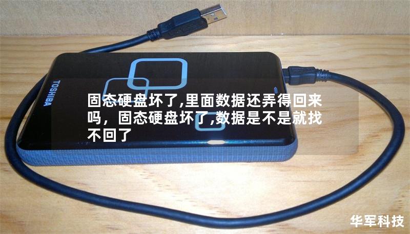 固態硬盤壞了,里面數據還弄得回來嗎，固態硬盤壞了,數據是不是就找不回了