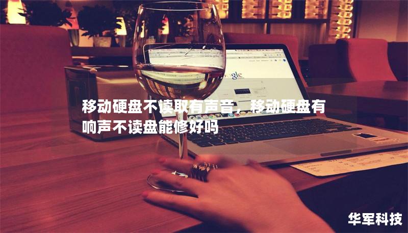 移動硬盤不讀取有聲音，移動硬盤有響聲不讀盤能修好嗎