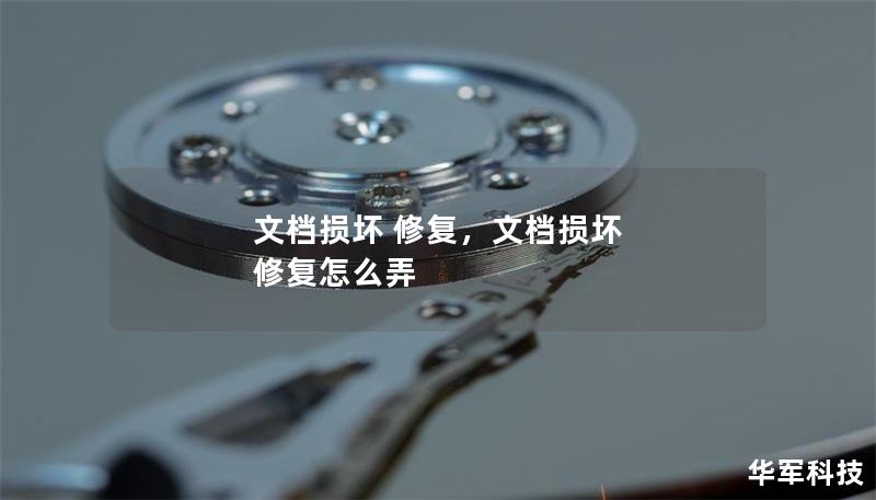 文檔損壞 修復(fù)，文檔損壞 修復(fù)怎么弄