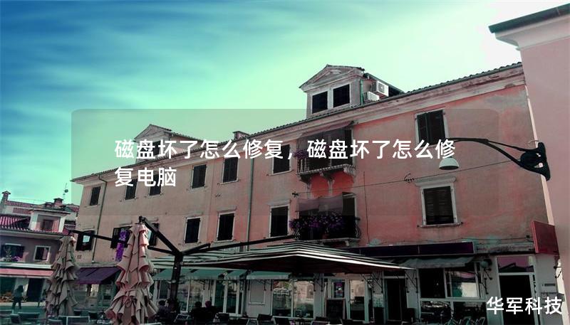 磁盤壞了怎么修復，磁盤壞了怎么修復電腦