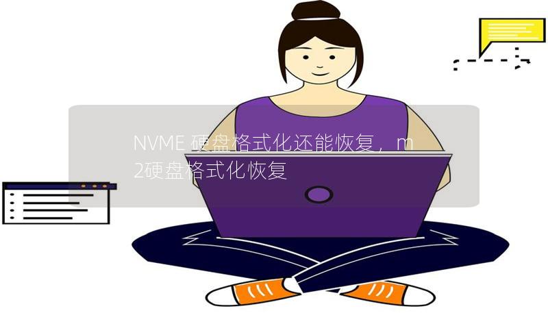 NVME 硬盤格式化還能恢復，m2硬盤格式化恢復