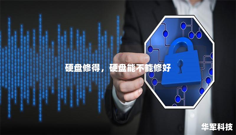 硬盤修得，硬盤能不能修好