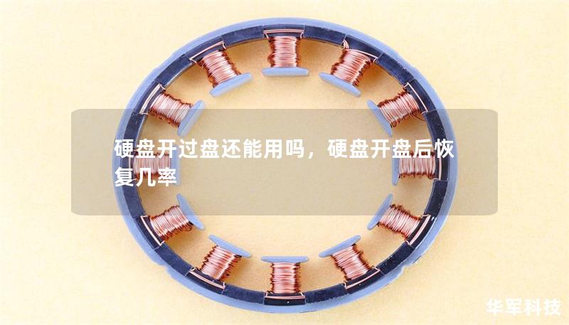 硬盤開過盤還能用嗎，硬盤開盤后恢復幾率