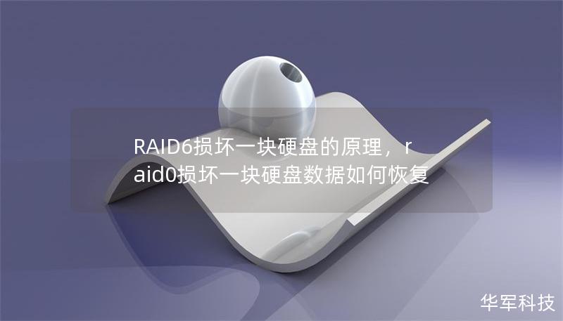RAID6損壞一塊硬盤的原理，raid0損壞一塊硬盤數據如何恢復
