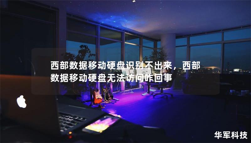 西部數據移動硬盤識別不出來，西部數據移動硬盤無法訪問咋回事