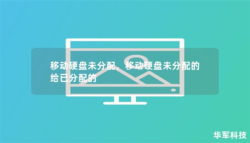 移動硬盤未分配，移動硬盤未分配的給已分配的