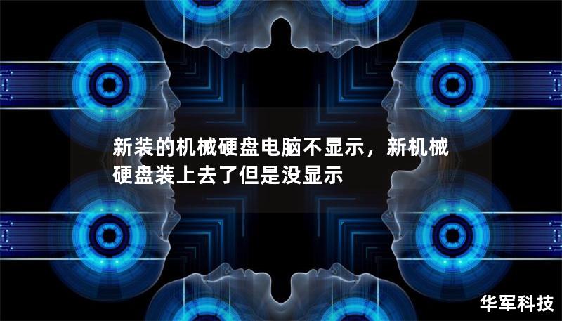 新裝的機械硬盤電腦不顯示，新機械硬盤裝上去了但是沒顯示