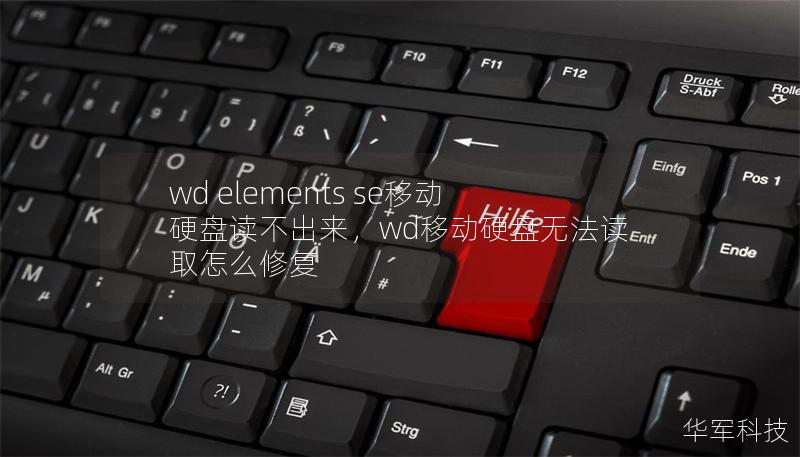 wd elements se移動硬盤讀不出來，wd移動硬盤無法讀取怎么修復