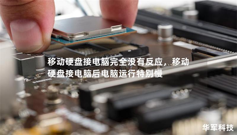 移動硬盤接電腦完全沒有反應，移動硬盤接電腦后電腦運行特別慢