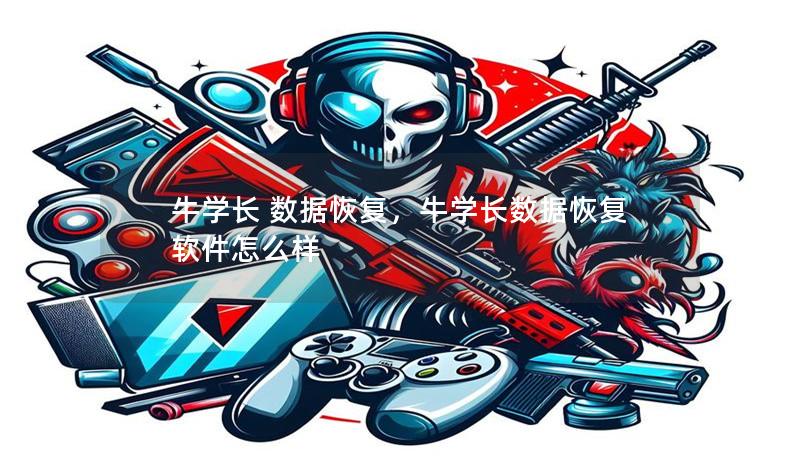 牛學長 數據恢復,牛學長數據恢復軟件怎么樣 牛學長 數據恢復,牛學長數據恢復軟件怎么樣