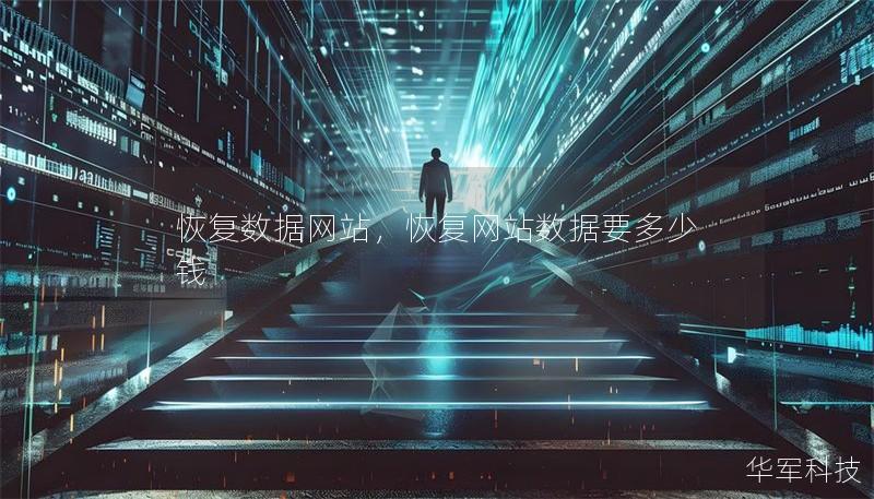 恢復數據網站，恢復網站數據要多少錢