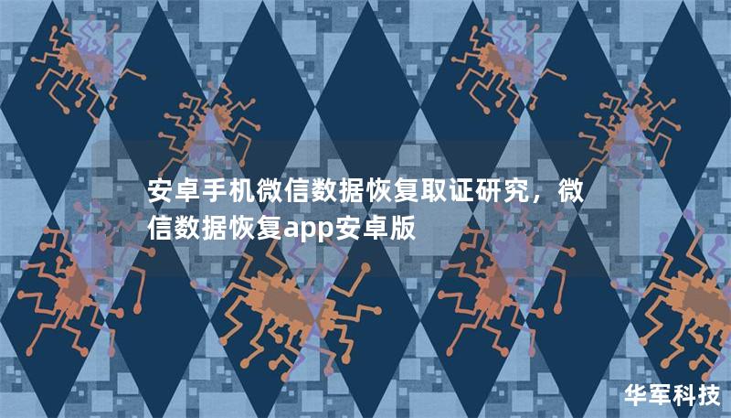 安卓手機微信數據恢復取證研究，微信數據恢復app安卓版