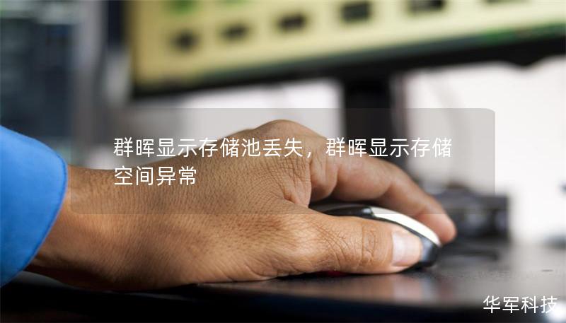 群暉顯示存儲池丟失,群暉顯示存儲空間異常 群暉顯示存儲池丟失,群暉顯示存儲空間異常
