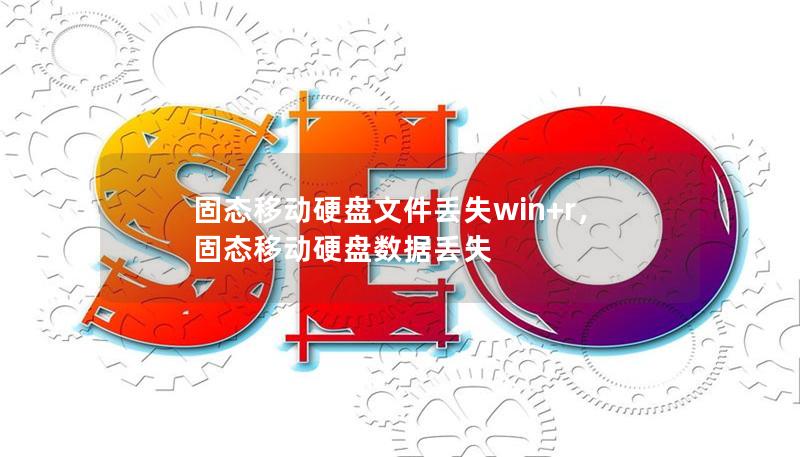 固態移動硬盤文件丟失win+r,固態移動硬盤數據丟失 固態移動硬盤文件丟失win+r,固態移動硬盤數據丟失