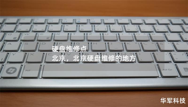 硬盤維修點(diǎn) 北京，北京硬盤維修的地方
