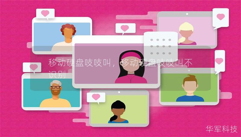 移動硬盤吱吱叫,移動硬盤吱吱叫不識別 移動硬盤吱吱叫,移動硬盤吱吱叫不識別