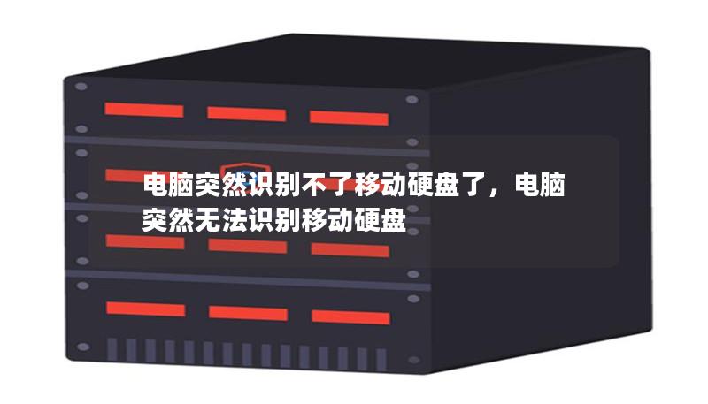 電腦突然識(shí)別不了移動(dòng)硬盤(pán)了，電腦突然無(wú)法識(shí)別移動(dòng)硬盤(pán)