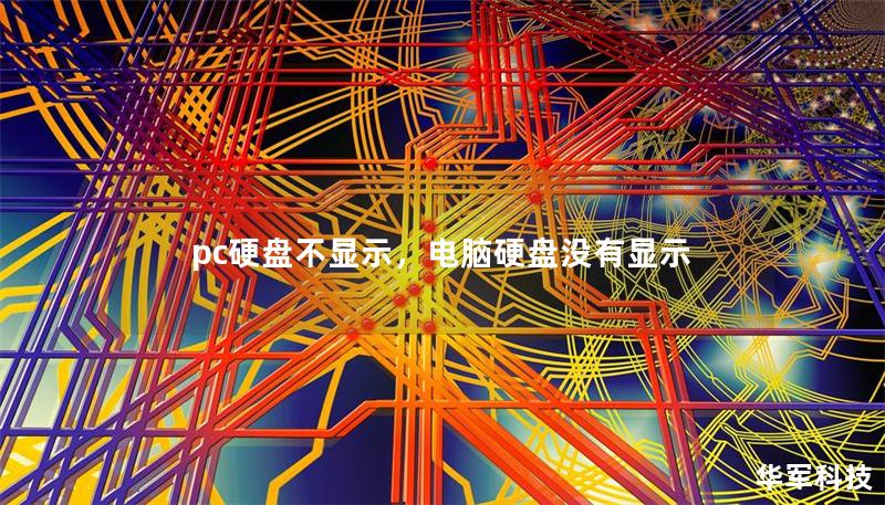 pc硬盤不顯示,電腦硬盤沒有顯示 pc硬盤不顯示,電腦硬盤沒有顯示