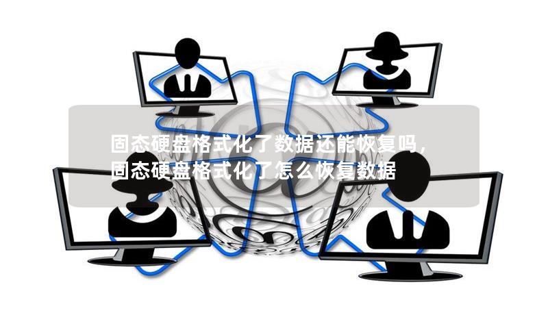 固態(tài)硬盤格式化了數(shù)據(jù)還能恢復嗎，固態(tài)硬盤格式化了怎么恢復數(shù)據(jù)