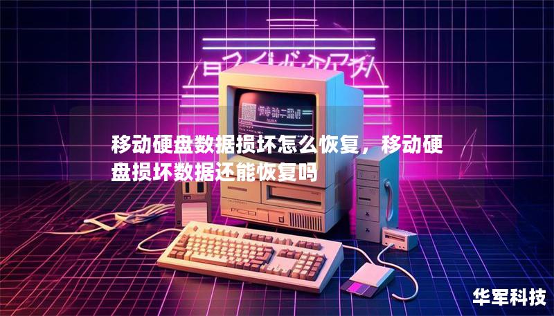 移動(dòng)硬盤數(shù)據(jù)損壞怎么恢復(fù),移動(dòng)硬盤損壞數(shù)據(jù)還能恢復(fù)嗎 移動(dòng)硬盤數(shù)據(jù)損壞怎么恢復(fù),移動(dòng)硬盤損壞數(shù)據(jù)還能恢復(fù)嗎