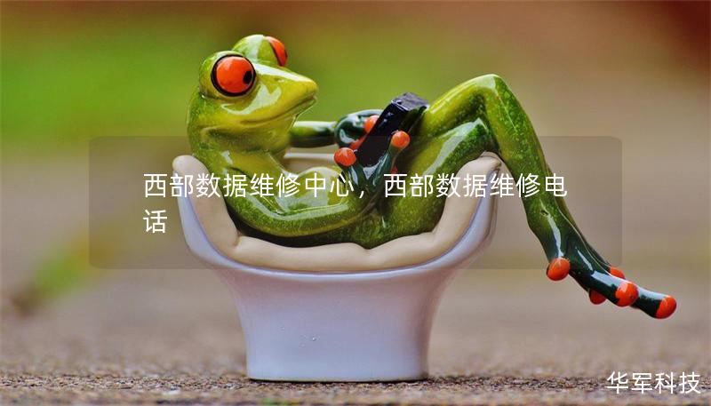 西部數據維修中心，西部數據維修電話