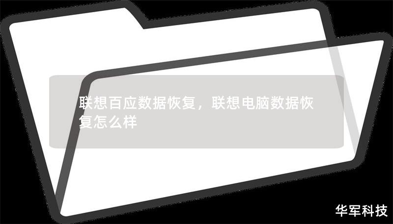 聯想百應數據恢復，聯想電腦數據恢復怎么樣