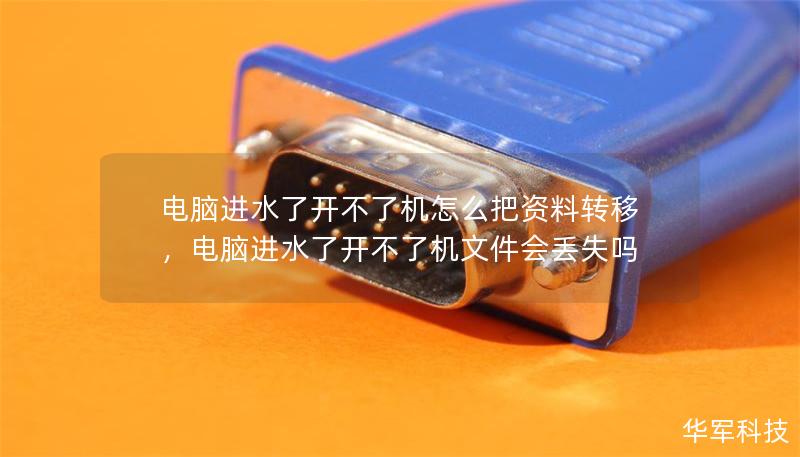 電腦進水了開不了機怎么把資料轉移，電腦進水了開不了機文件會丟失嗎