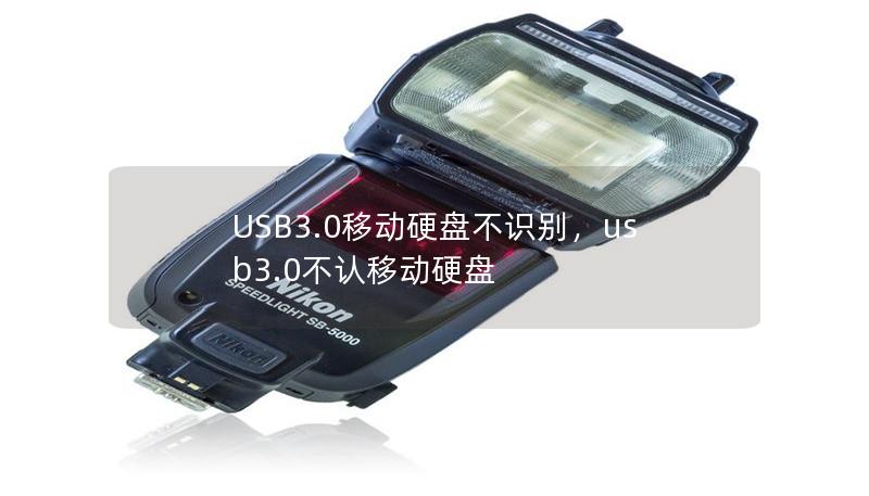 USB3.0移動(dòng)硬盤不識(shí)別，usb3.0不認(rèn)移動(dòng)硬盤