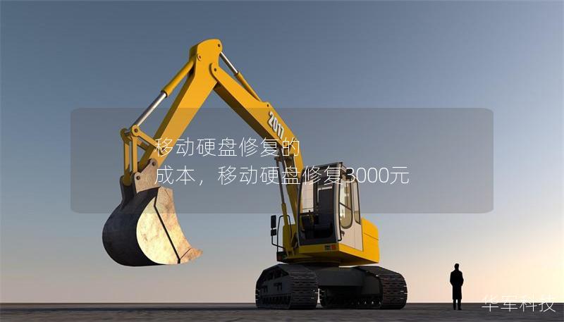 移動硬盤修復的 成本，移動硬盤修復3000元