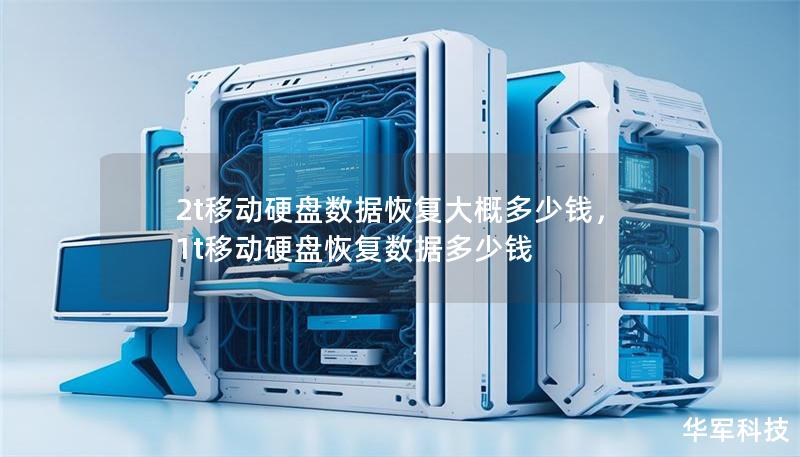 2t移動硬盤數據恢復大概多少錢，1t移動硬盤恢復數據多少錢