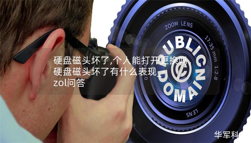 硬盤磁頭壞了,個人能打開更換嗎，硬盤磁頭壞了有什么表現_-zol問答